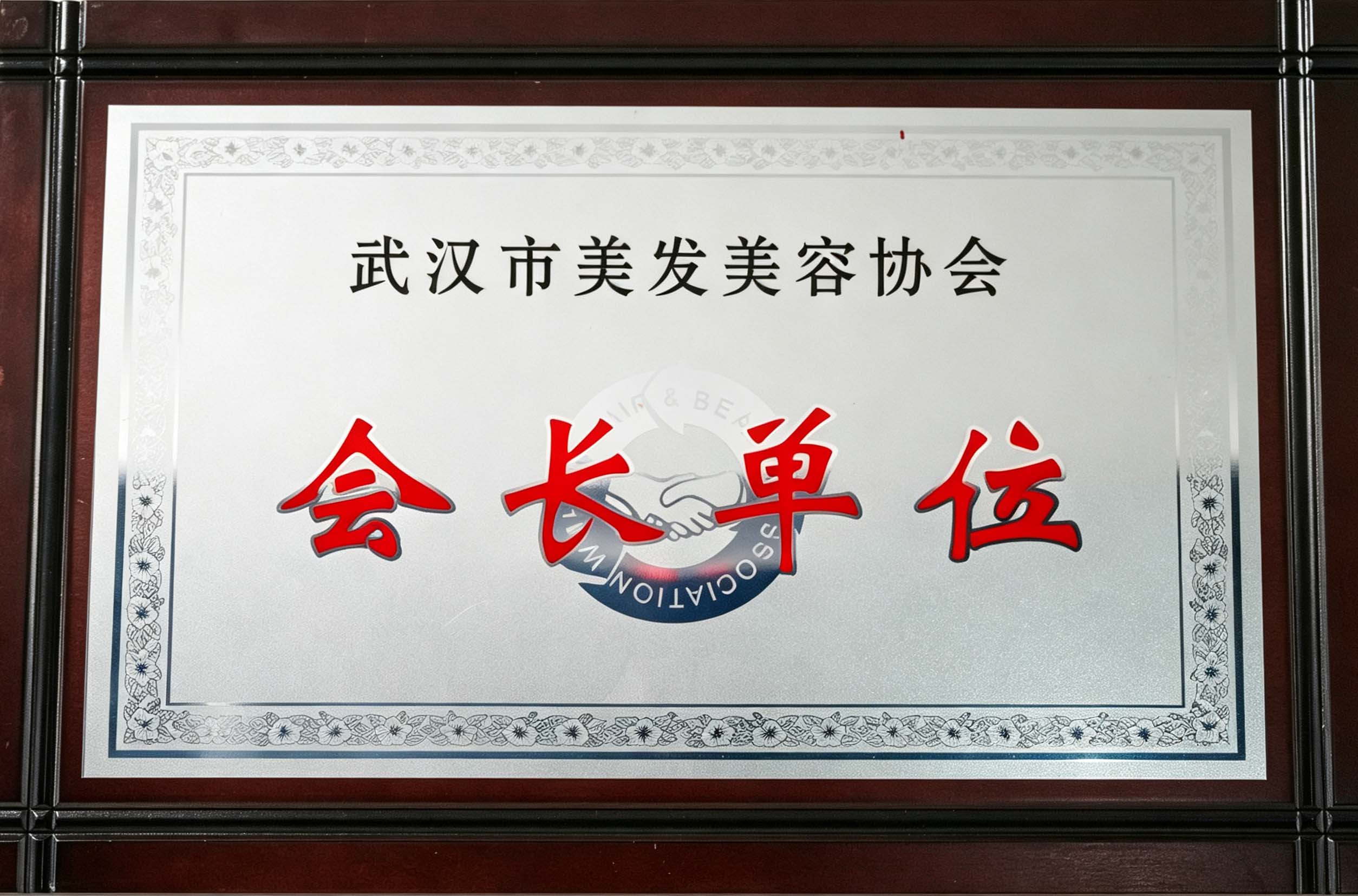 2026年8月 昊海商学荣获&ldquo;武汉市美发美容协会会长单位&rdquo;